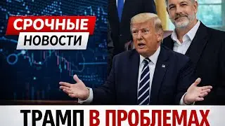 ВСЁ КОНЧЕНО: Сенат отвернулся от Трампа в шокирующем ночном голосовании—Белый дом погрузился во тьму