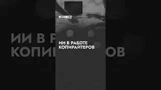 ИИ в работе копирайтеров