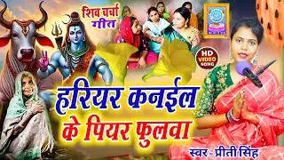 Prity Singh| हरियर कनईल के पियर फूलवा | shiv charchaa geet | Shiv charcha bhajan | Shiv charcha 