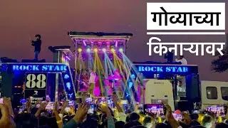 Govyachya Kinaryav | गोव्याच्या  किनाऱ्यावर Songs By 0088 RockStar Band Shirasmani Kalwan New Gadi