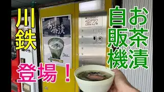 川鉄めん類自販機がまさかのお茶漬け自販機に！中古タイヤ市場に登場新メニュー！今修理待ちの凄すぎる自販機とは？ルーレット付きで買ったらありえない状況に！諦めの理由は？【2021.8】神奈川県相模原市
