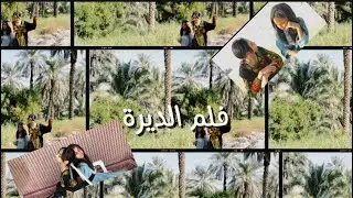 فلم الديرة. الحلقة الثانيه والاخيره 🔥 