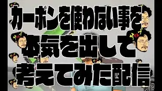 【顔出し34歳】【XP2470.9】カーボンを使わない事を本気出して考えてみた配信