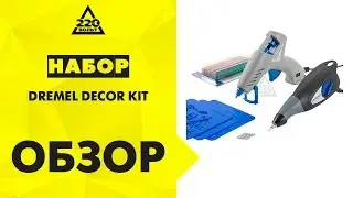 Набор DREMEL DECOR KIT гравер + клей пистолет DREMEL 930