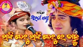 ଭାଙ୍ଗି ଦେଲୁ ଭାଙ୍ଗି ଦେଲୁ ରେ କାହ୍ନୁ/ଆରତୀ ପଣ୍ଡା/ସ୍ଥାନ :-କଅଗାଁ ଶିବ ମନ୍ଦିର/ସଙ୍ଗୀତ ଦୁନିଆଁ 9776802986
