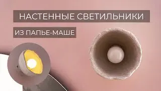 НАСТЕННЫЙ СВЕТИЛЬНИК ИЗ ПАПЬЕ-МАШЕ//DIY PAPIER-MACHE WALL LIGHT