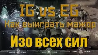 Dotascope Live - IG vs EG Изо всех сил