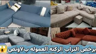 البيايع المجنون رزق باع الركنه العموله ب٧ونص😱وفى شحن جميع المحافظات 