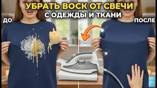 Как убрать воск от свечи со скатерти и с одежды