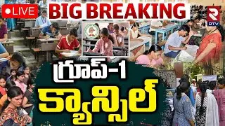 Group-1 Mains Merit Exam Cancelled🔴LIVE : గ్రూప్&zwnj;-1 క్యాన్సిల్&zwnj; | TS High Court | TSPSC  | RTV