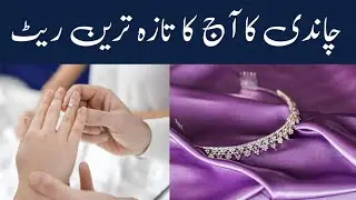 silver rate in Pakistan today | silver price | chandi rate in pakistan today | chandi ka rate