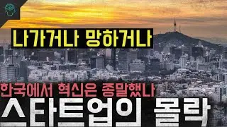 '나가거나 망하거나' 한국에서 혁신은 종말했나 '스타트업의 몰락'