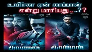 Why Uyirka change to Kaappan?| Surya 37 1st Look| Tamil|Cinema news | Movie news | Kollywood News|