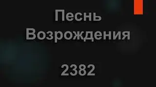 №2382 Хотела б я хозяйкой горницы той быть | Песнь Возрождения