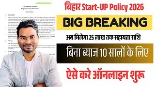 Bihar Startup Policy 2026 Apply Online🔥 अब मिलेगा ₹25 लाख तक लोन |बड़ा खुशखबरी ऐसे करे ऑनलाइन अप्लाई