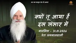 क्यों तू आया है इस संसार में | डेरा जगमालवाली || दिनांक- 31/01/2026