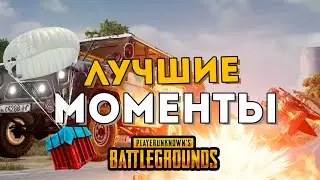 САМЫЙ АБСУРДНЫЙ МАТЧ В PUBG – Нарезка провалов! 😁 | PUBG: BATTLEGROUNDS