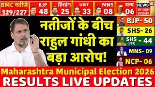 Rahul Gandhi on Maharashtra BMC Election 2026 results Live: नतीजों के बीच राहुल गांधी का बड़ा आरोप!