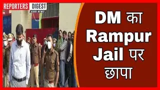 Uttar Pradesh: DM का Rampur Jail पर छापा | Ravindra Kumar | Ankit Mittal | Rampur | Reporters Digest