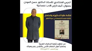 الدرس الافتتاحي للأستاذ الدكتور حسن المودن بعنوان: كيف نَدرُسُ الأدبَ نفسانيّاً؟