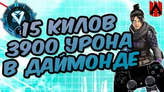 МОЯ ЛУЧШАЯ ИГРА В РАНГЕ *НА ДАННЫЙ МОМЕНТ! (APEX LEGENDS - WRAITH - PS4)