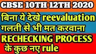 CBSE CLASS 10th&12th Rechecking Re-evaluation से सम्बंधित सभी doubt को clear करें सिर्फ एक video में