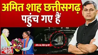 Seedhe Mudde Ki Baat : Amit Shah Chhattisgarh पहुंच गए हैं | Bastar | Jagdalpur | Chhattisgarh