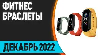 ТОП&mdash;10. Лучшие фитнес браслеты. Декабрь 2022 года. Рейтинг!