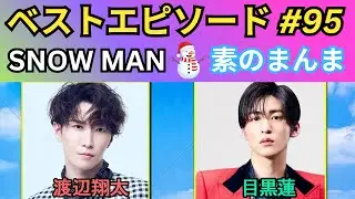 【神回・永久保存版】Snow Manの「素のまんま」「すのまんま」渡辺翔太&times;目黒蓮 第95回｜しょっぴー&times;めめ本音トーク炸裂【高音質・聞き流し】