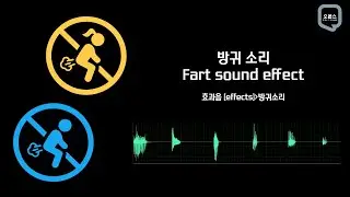 방귀소리 효과음 모음 | Fart sound effect