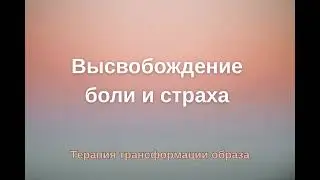 Медитация для освобождения от боли и страха | Терапия трансформации образа (Роберт Миллер)