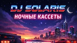 🎧 DJ Solaris — Ночные кассеты