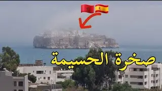 معلومات مهمة عن جزيرة النكور إسبانية صخرة الحسيمة