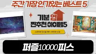 1000피스 퍼즐 5종+그린웍스 예초기! 역대급 시간 순삭 힐링! (feat. 경복궁, 미니언즈)