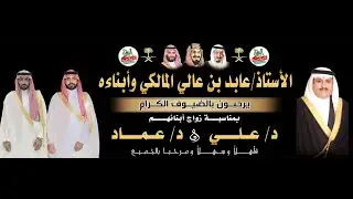 حفل زواج الدكتور/علي بن عابد عالي المالكي والدكتور/عماد بن عابد عالي المالكي