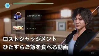 【飯テロ】ロストジャッジメント 神室町 食べ歩き