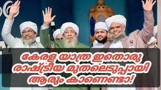 കേരള യാത്ര ഇതൊരു രാഷ്ട്രീയ മുതലെടുപ്പായി ആരും കാണെണ്ടാ!