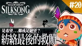 【空洞騎士絲之歌】朝聖之旅的終焉 最後救贖帶來的是希望抑或是絕望?【火星人瑞比特】#台灣vtuber #台v #火星人 #瑞比特 #遊戲實況 #空洞騎士 #絲之歌 #silksong