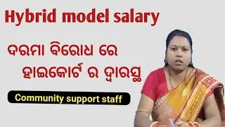 Hybrid model salary ଦରମା ବିରୋଧ ରେ ହାଇକୋର୍ଟ ର ଦ୍ୱାରସ୍ଥ ହେଲେ community support staff||#missionshakti||