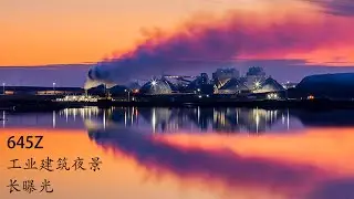 风光摄影｜工业建筑夜景拍摄｜Pentax 645Z|  Saskatoon| Potash