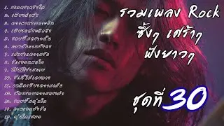🎧 รวมเพลงร็อคซึ้งๆ เศร้าๆ ฟังยาวๆ  เจ็บๆ จนบาดใจ | เส้นทางร็อค Vol.30