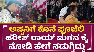 ಅಪ್ಪನಿಗೆ ಕೊನೆ ಪೂಜೆಲಿ ಹರೀಶ್ ರಾಯ್ ಮಗನ ಕೈ ನೋಡಿ ಹೇಗೆ ನಡುಗ್ತಿದ್ವು| Harish Rai Son & wife Emotional| SStv