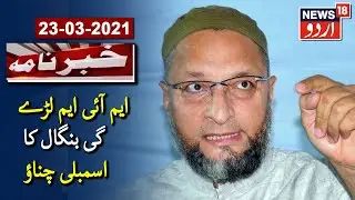 AIMIM Will Contest In West Bengal Elections 2021: Asaduddin Owaisi | ایم آئی ایم لڑے گی بنگال چناؤ