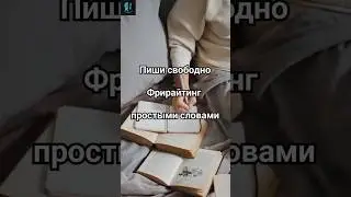 Пиши свободно.Фрирайтинг простыми словами     #фрирайтинг #писать #творчество #психология