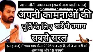 महाकुंभ Special ❤️अपनी कामनाओं की पूर्ति के लिए करें ये उपाय 🥺 // shivpuran  ‎@giribapuofficial  