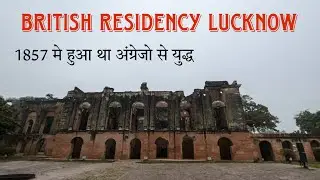 British Residency Lucknow - 1857 में हुआ था अंग्रेजो और भारतीयों में युद्ध निशान आज भी मौजूद है