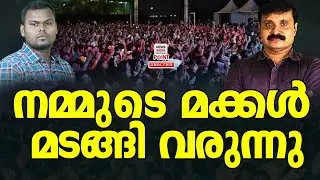 കിടിലൻ റിപ്പോർട്ട് പുറത്ത് | Political Analysis| Debate Malayalam| NEWS INDIA MALAYALAM POINT
