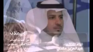 شيلة الشملان | كلمات : احمد مناور الشملاني .. اداء : عبدالعزيز مكمي