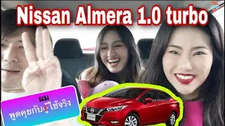 Nissan Almera 1.0 Turbo ลองเป็นผู้ใช้จริง วิ่ง กรุงเทพ - นครปฐม ชอบไม่ชอบ @Linknonstop