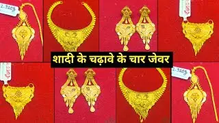 शादी के चढ़ावे के चार ज़ेवर । Wedding Gold Jewellery Collection | Bridal Gold Jewellery Designs 2026